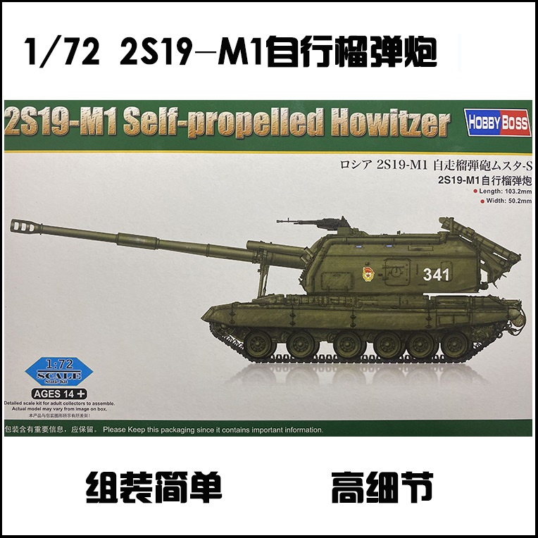 バイイー Hobby Boss 82927 1/72 scale 2S19-M1 SELF-PROPELLED HOWITZER