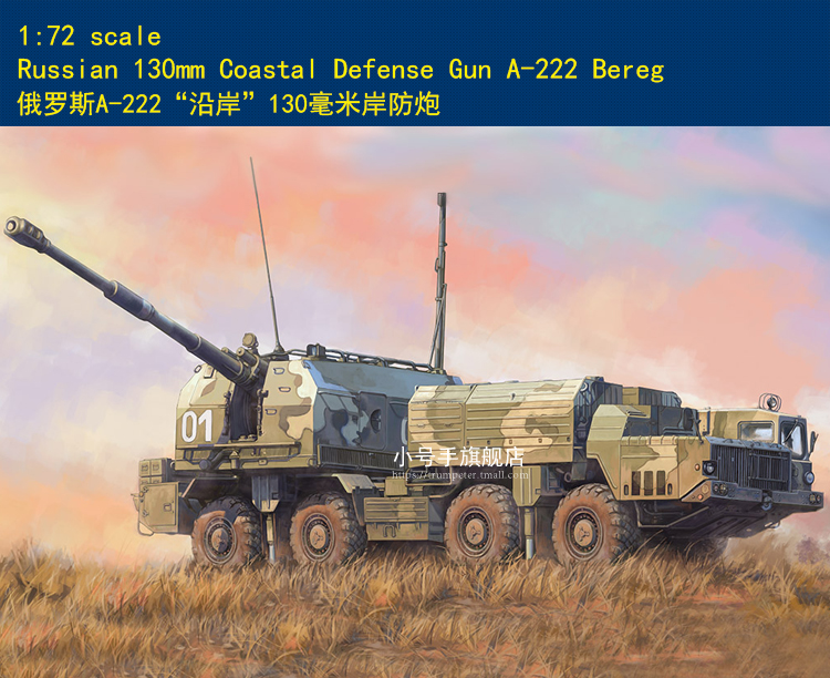 HobbyBOSS 1/72 Russian 130mm Coastal defense A-222 Bereg Plastic