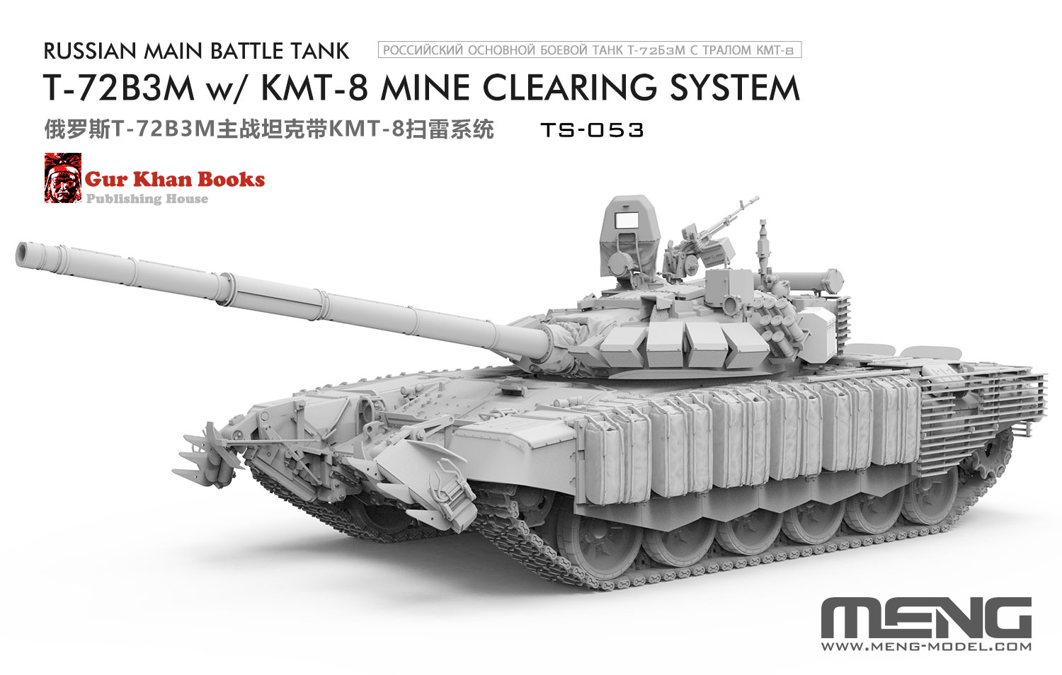 MENG 1/35 T-72B3M & V-84エンジン MENG 1/35 T-72B3M & V-84エンジン