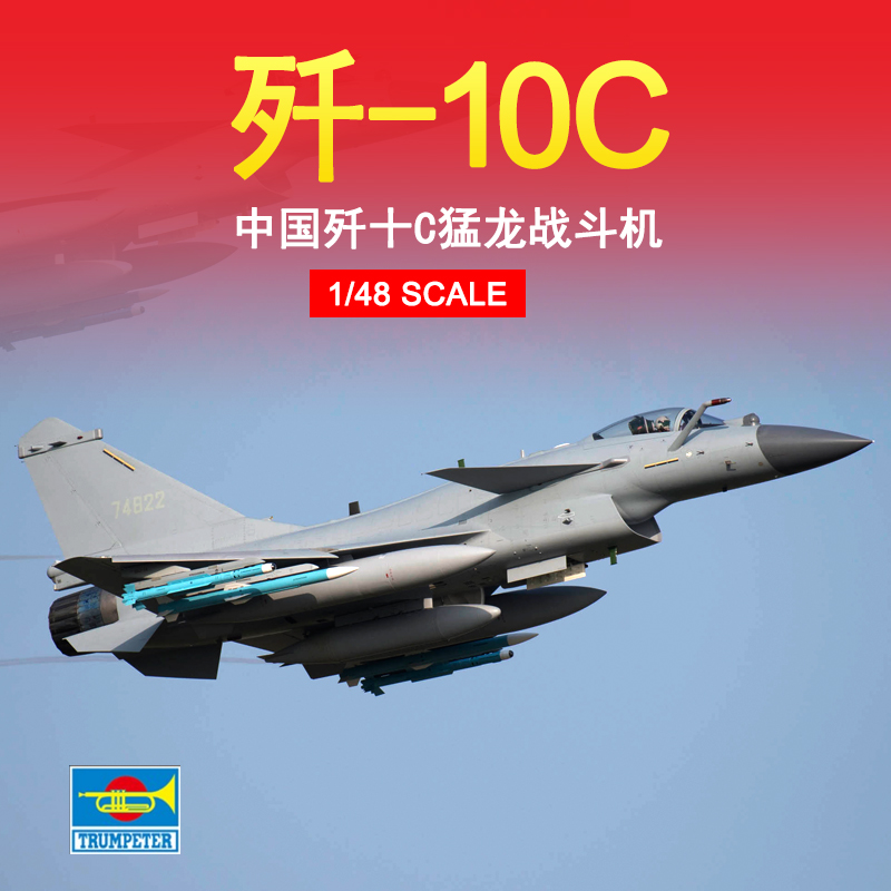 Trumpeter 05826 1/48 China J-10C 