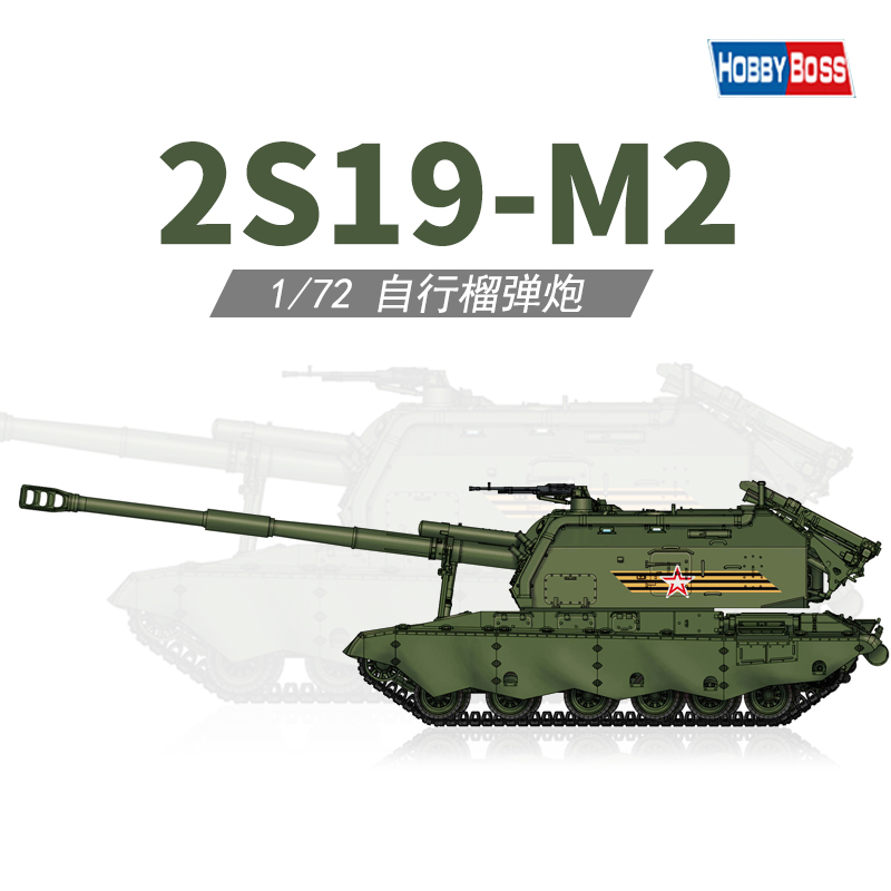 マイ Hobbyboss 82928 1/72 Russia 2S19-M2 Self-Propelled Howitzer