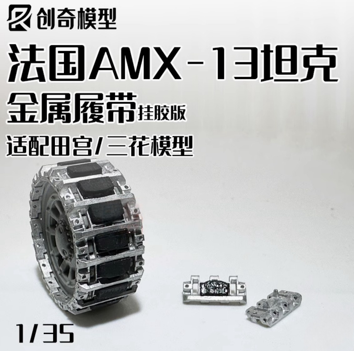 R-Model CQ35226 1/35 French AMX-13 Tank Metal Tracks For TAMIYA OR