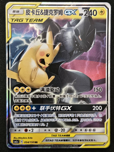 tamamix　サイン付き　u・ku・lu Chinese Pikachu Zekrom GX 054/150 Shining Synergy Tag Team Pokémon
