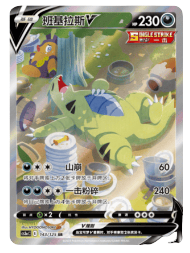 Pokemon Chinese Tyranitar V 143/125 CS3aC Alt Art SR Sword