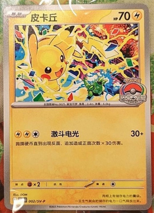 Pokemon Chinese Promo 002/SV-P Pikachu - 2025 Championships