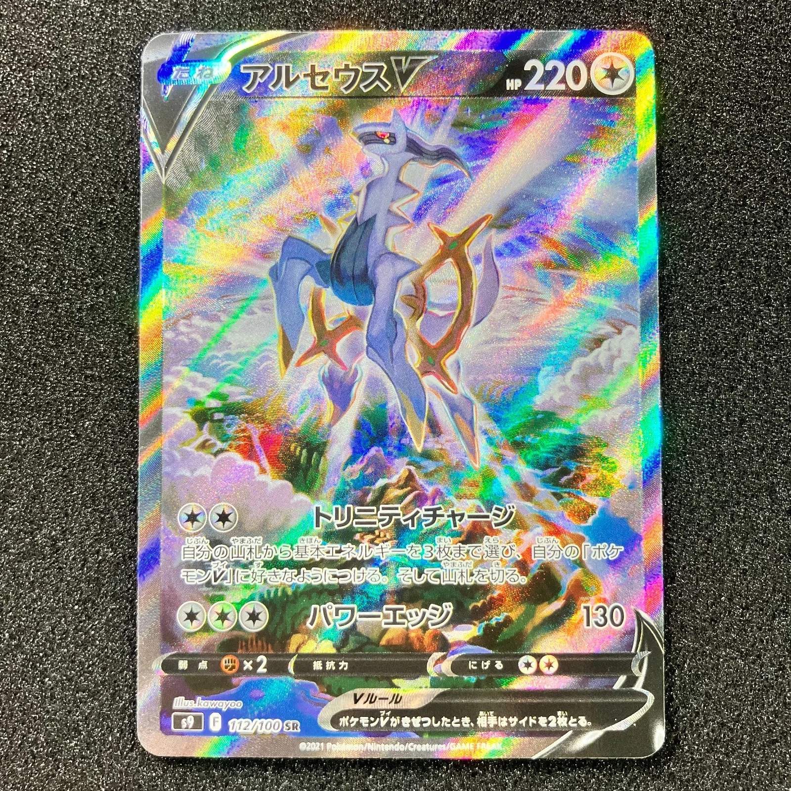 IN STOCK Arceus V SR SA 112/100 S9 Star Birth - Pokemon Card