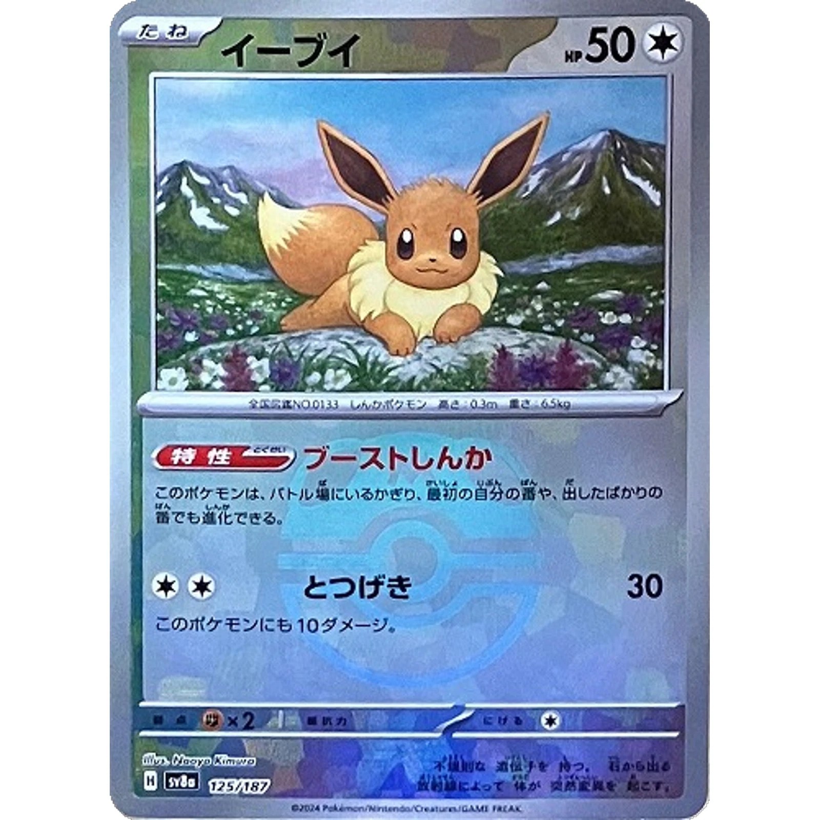 IN STOCK Eevee 125/187 Master Ball Reverse Terastal Festival