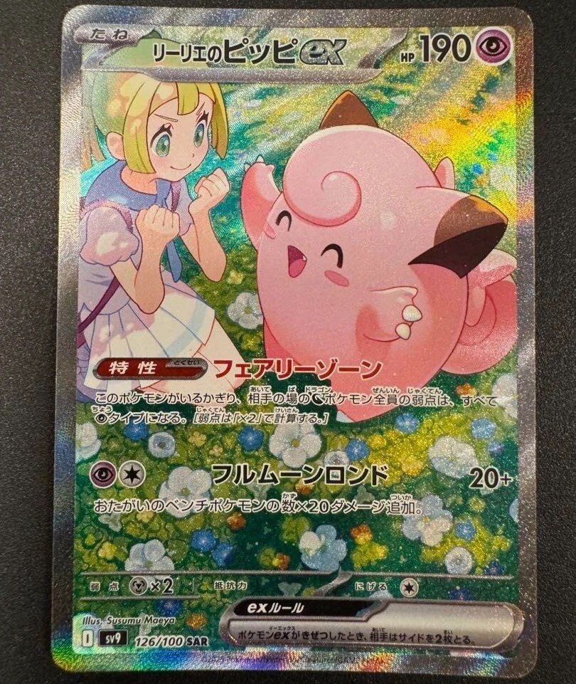 リーリエのピッピ　Lillie's Clefairy EX #126 sar Pokemon Card Japanese Lillie's Clefairy SAR 126/100 sv9 Battle