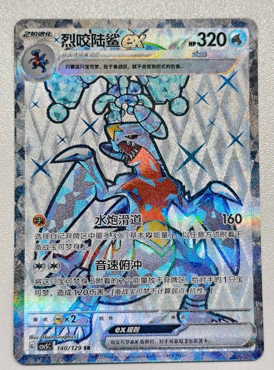 IN STOCK Pokemon 2025 Chinese Garchomp ex CSV5C-140/129 SR