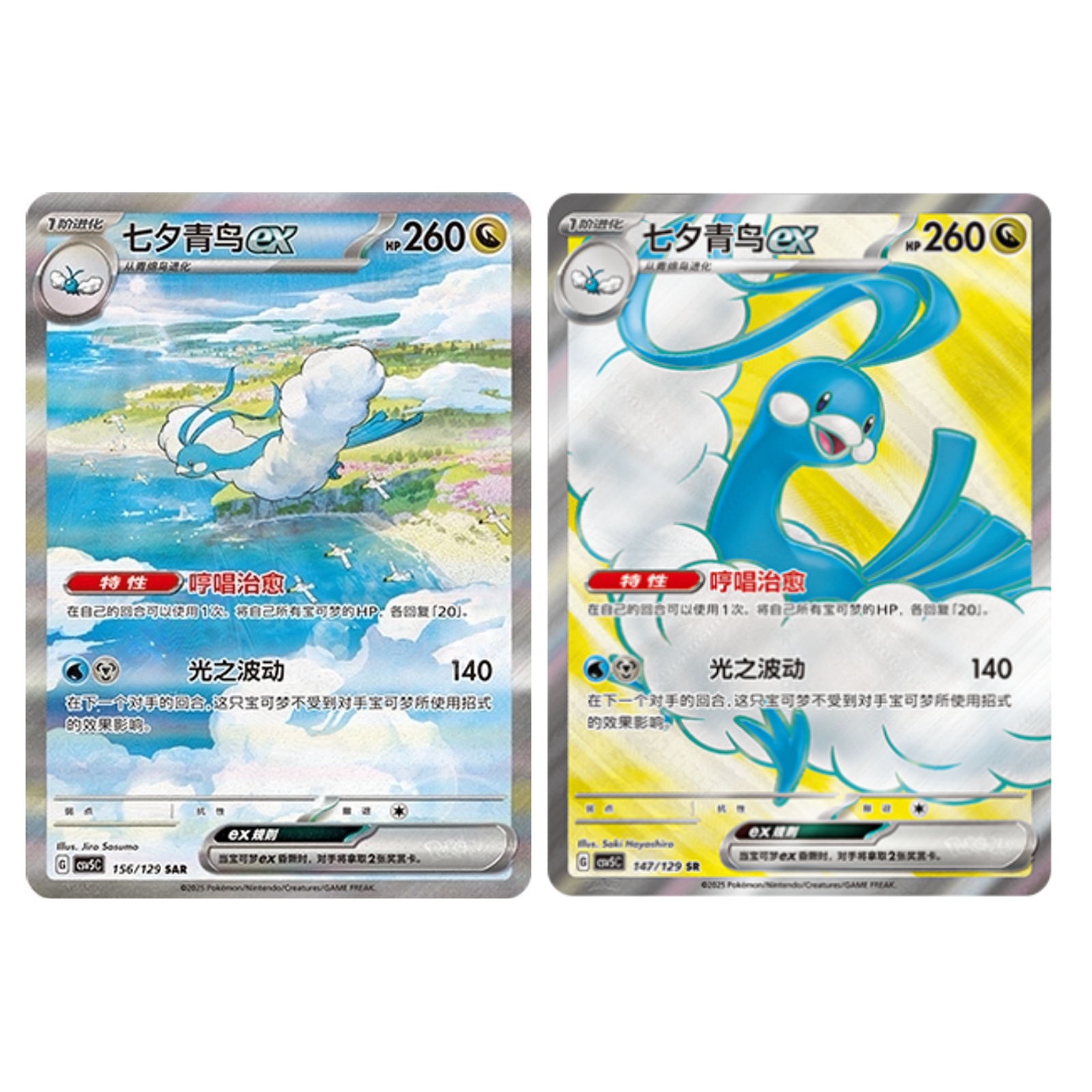 2Pcs Pokemon Chinese Obsidian Flames Altaria ex CSV5C 156&147 SAR