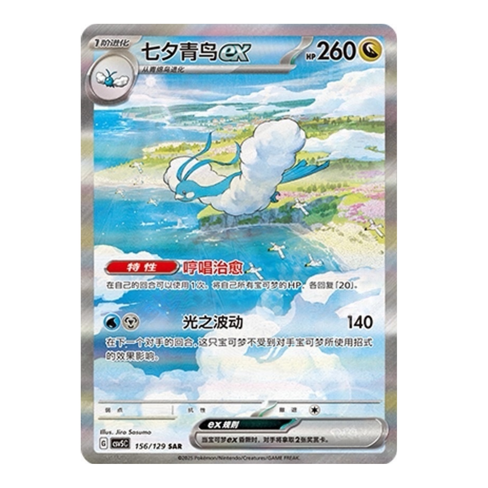 IN STOCK Pokemon Chinese Obsidian Flames Altaria ex CSV5C 156&147