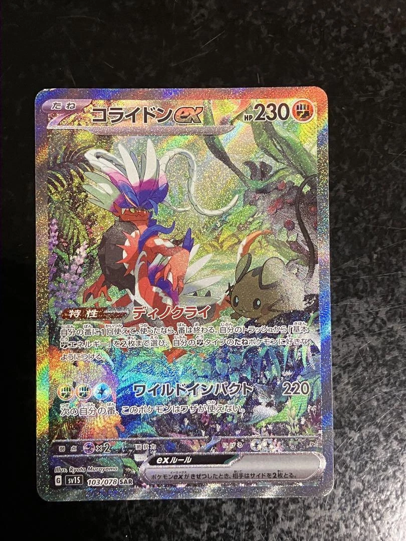 ★PSA10★【コライドンex/SAR】KORAIDON ex 103/078 63ff0102e1154a22.png