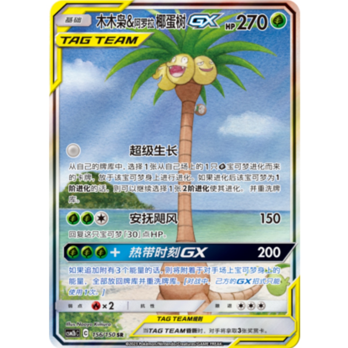 Pokemon Chinese Sun&Moon CSM2bC-156 Rowlet & Alolan Exeggutor-GX