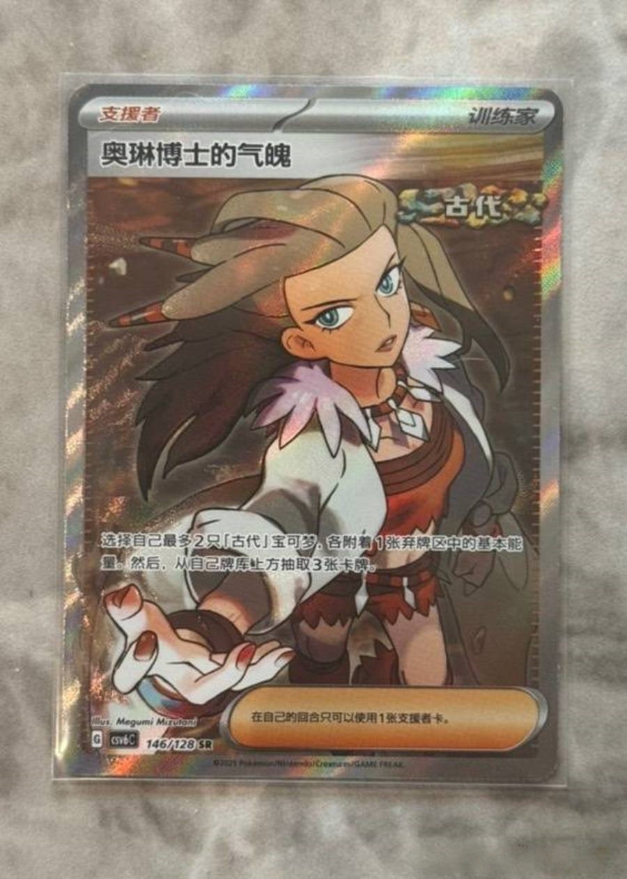 Pokémon Chinese Trainer Card CSV6C-146/128 Professor Sada's