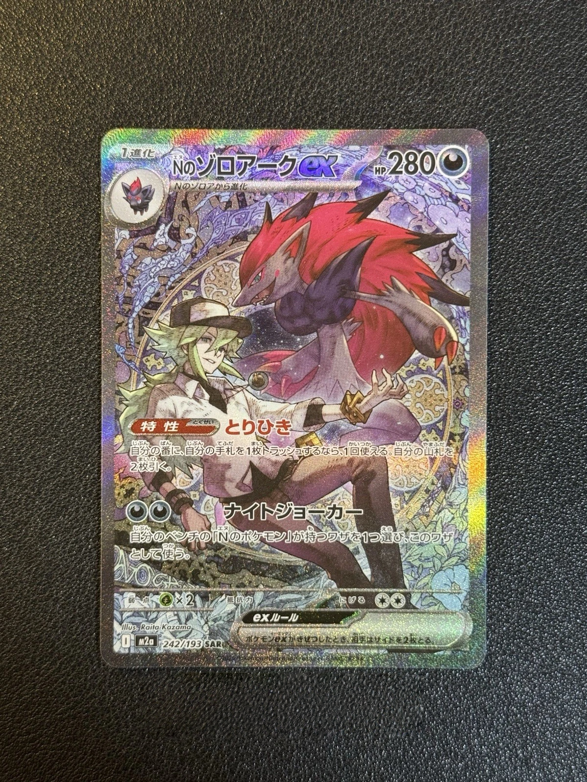 2025 ポケモンカード Zoroark ex #242 N's Zoroark ex SAR 242/193 MEGA Dream ex M2a 2025 Pokemon Card