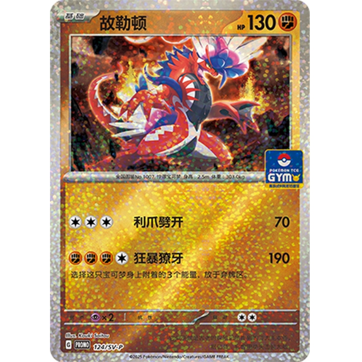 2025 IN STOCK Pokémon Chinese Koraidon Promo Card 124/SV-P - Gym