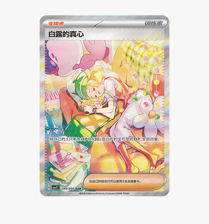 Pokemon Chinese TCG S&V Blade Awakened Bianca's Devotion CSV7C-249