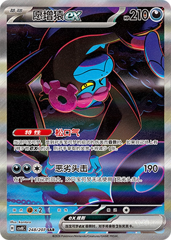 Pokemon Chinese TCG CSV8C Sparkling Fantasy Munkidori ex CSV8C-248