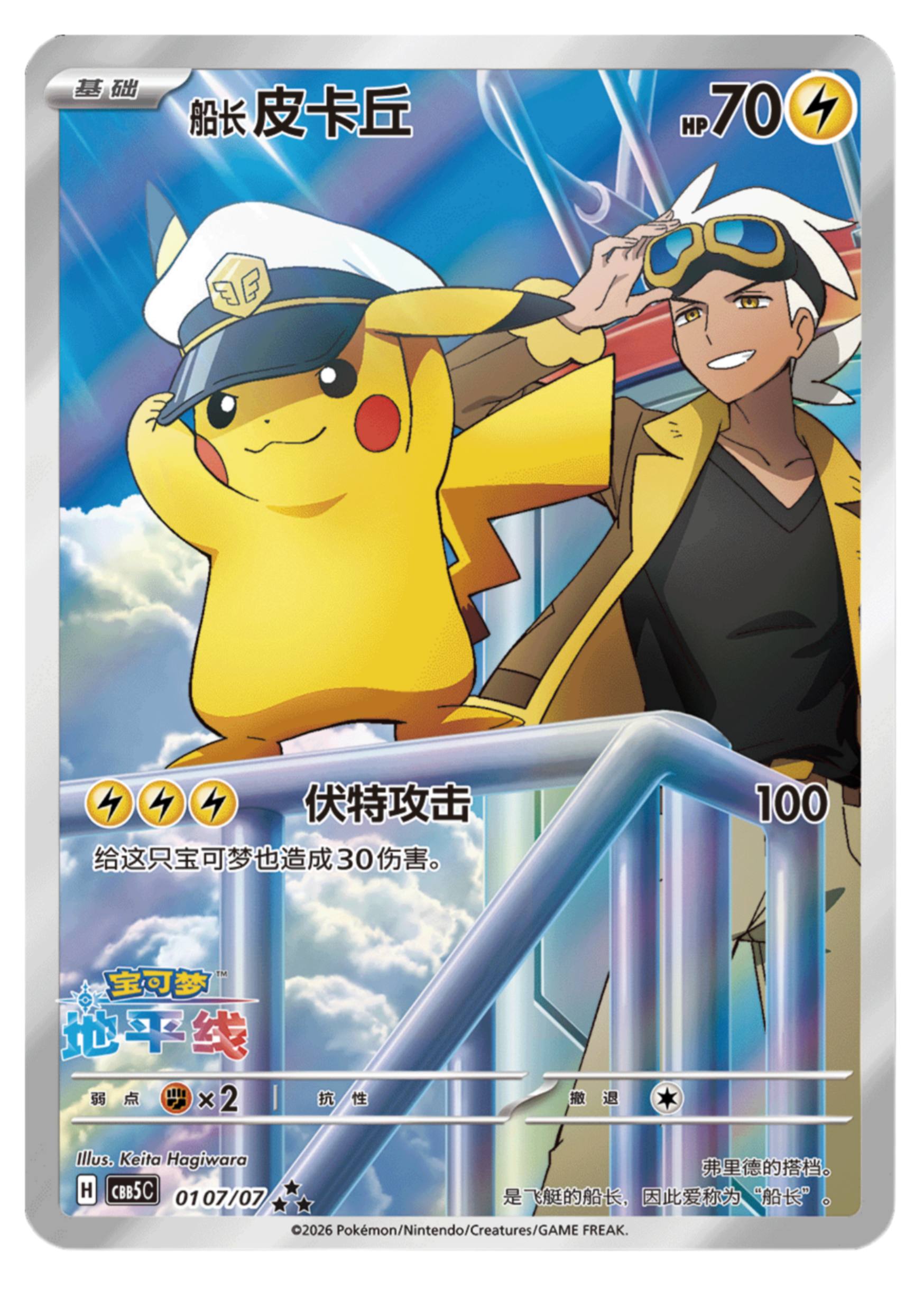 Pokémon Exclusive Chinese Gem Pack Vol.5 Horizon Captain Pikachu