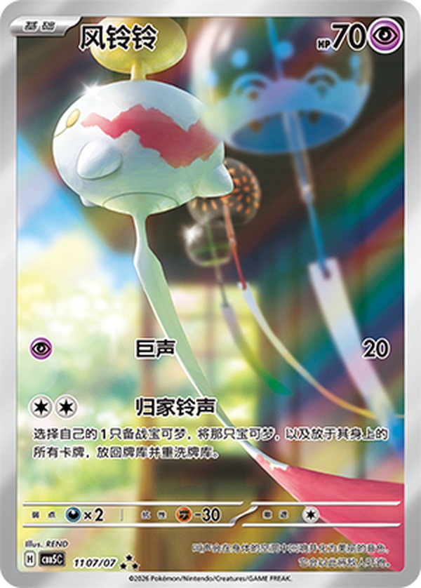 2026 Pokémon TCG Chinese Horizon Gem Pack Vol.5 Chimechoy CBB5C-11