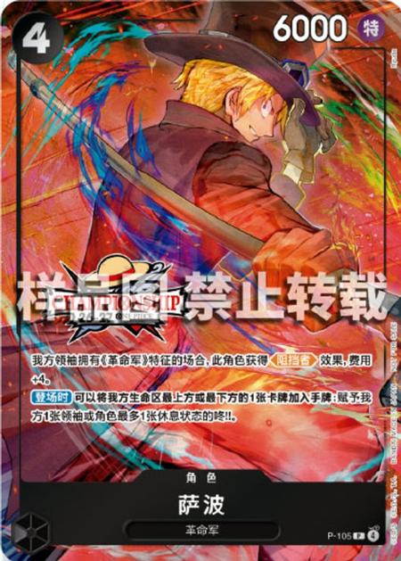 One Piece 2026 Chinese Championship 26-27 Spring Season Sabo P-105