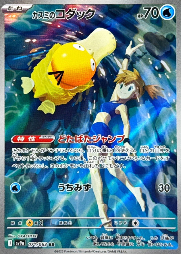 IN STOCK Pokemon Japanese Card SV9a-071/063 AR Misty's Psyduck