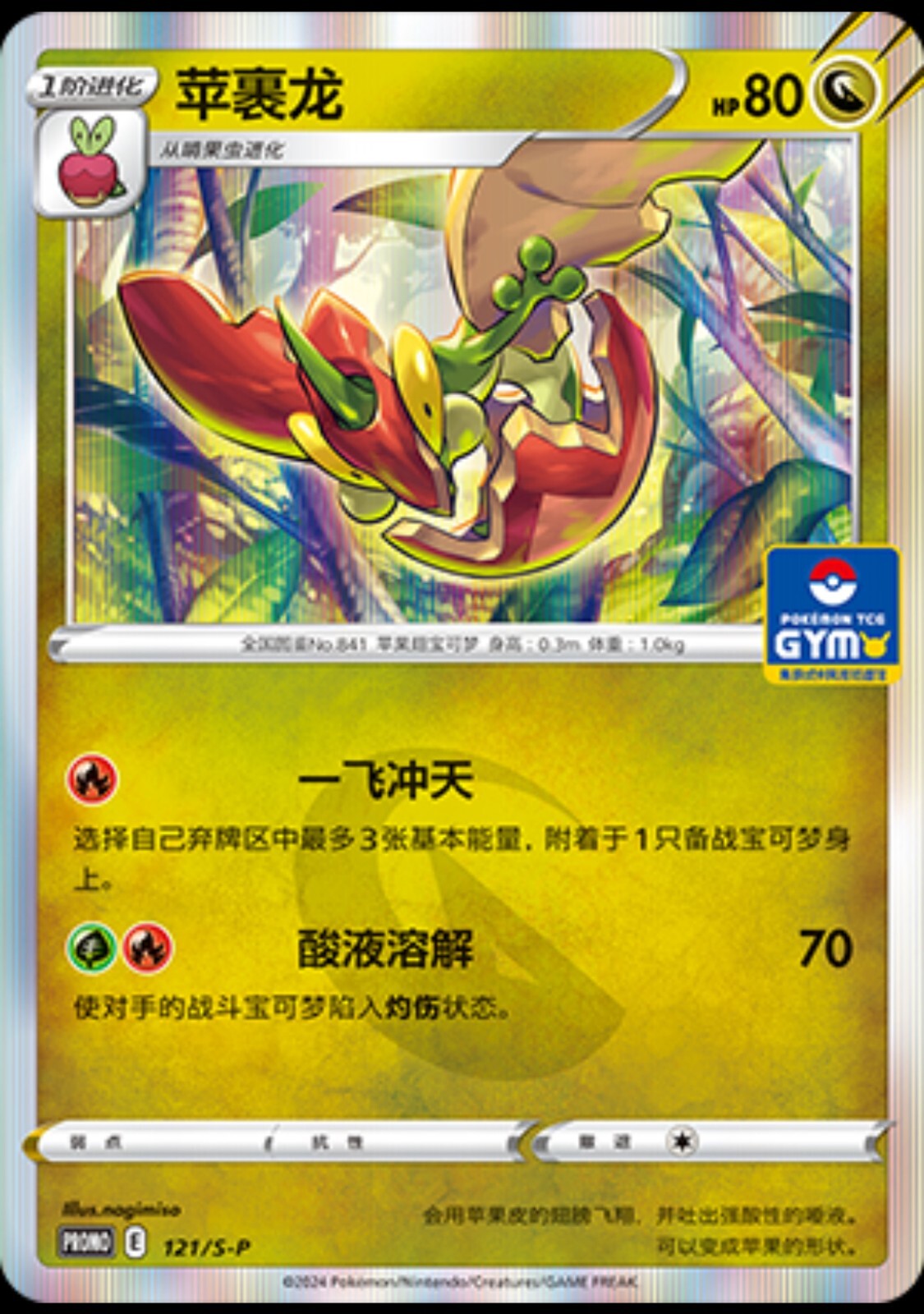 コピー ポケモンカード No.21 HP157 IN STOCK Pokemon Chinese Sword&Shield 121/S-P Flapple GYM Promo