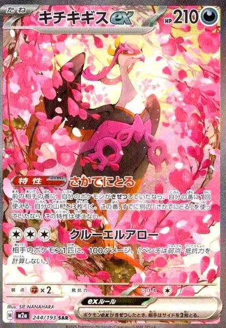 Pokemon Card Japanese Fezandipiti EX SAR 244/193 - MEGA DREAM ex