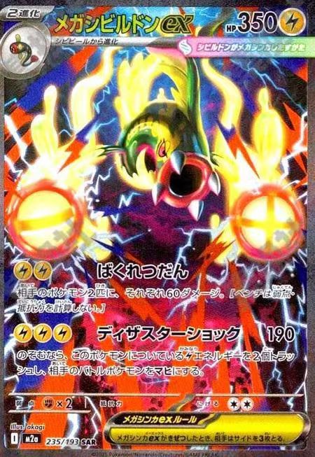 MEGA EELEKTROSS ex #225 日本語カード MEGA Eelektross ex SAR M2a-235/193 Pokemon MEGA Dream ex 2025