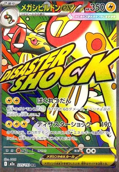 MEGA Eelektross ex SAR M2a-225/193 Pokemon MEGA Dream ex 2025