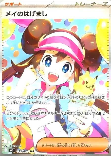 Rosa's Encourage SAR M3-115/080 Pokemon Japanese Munikis Nihil